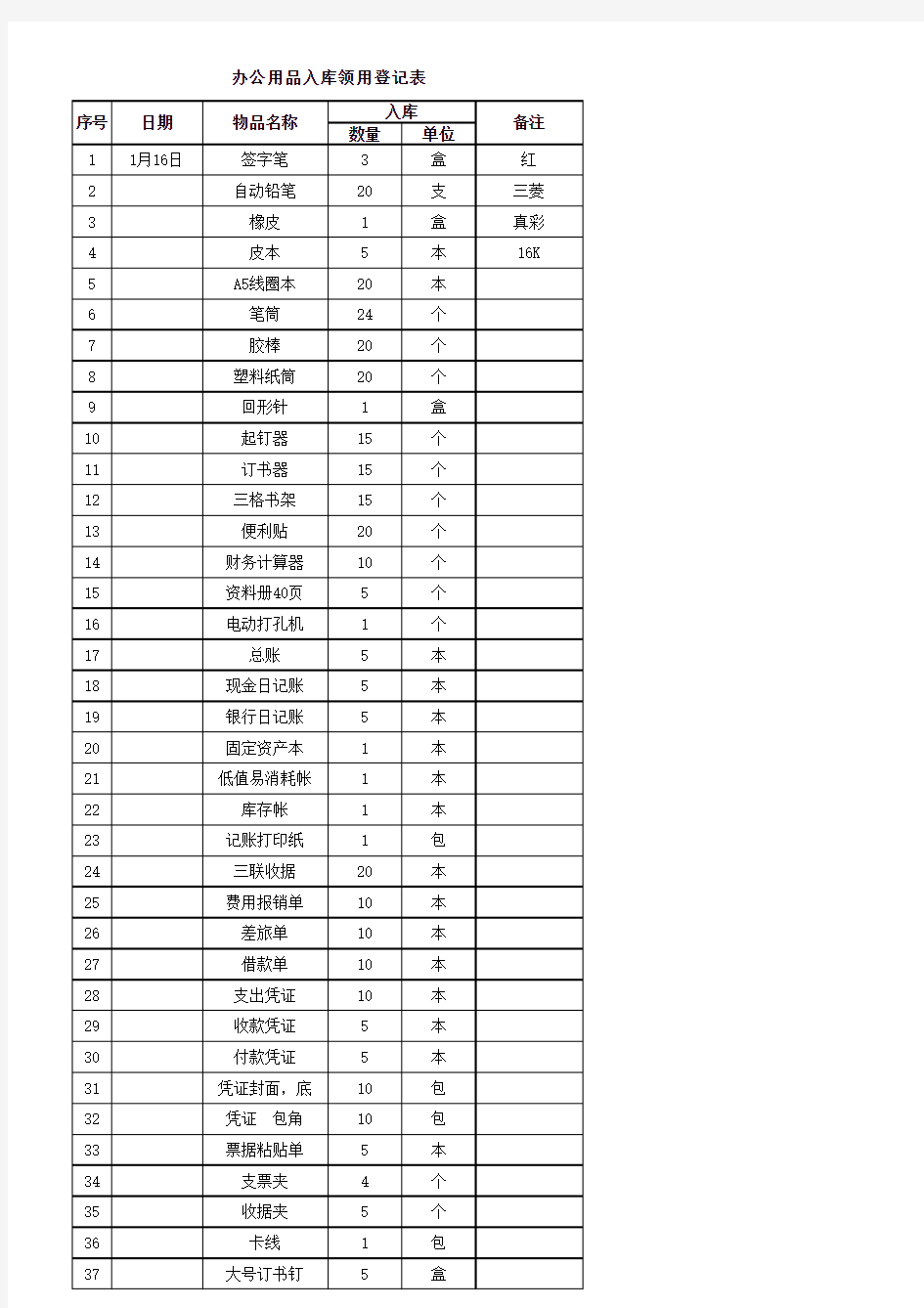 办公用品入库领用登记表