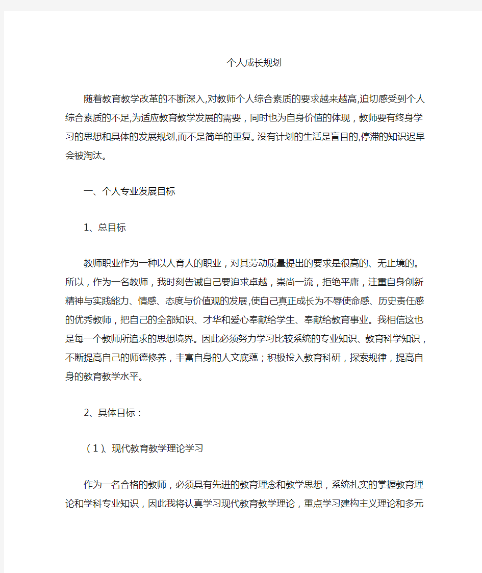 教师个人成长目标