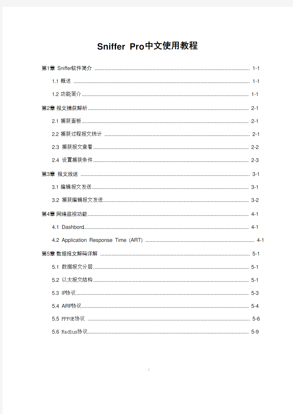 Sniffer_Pro中文使用教程