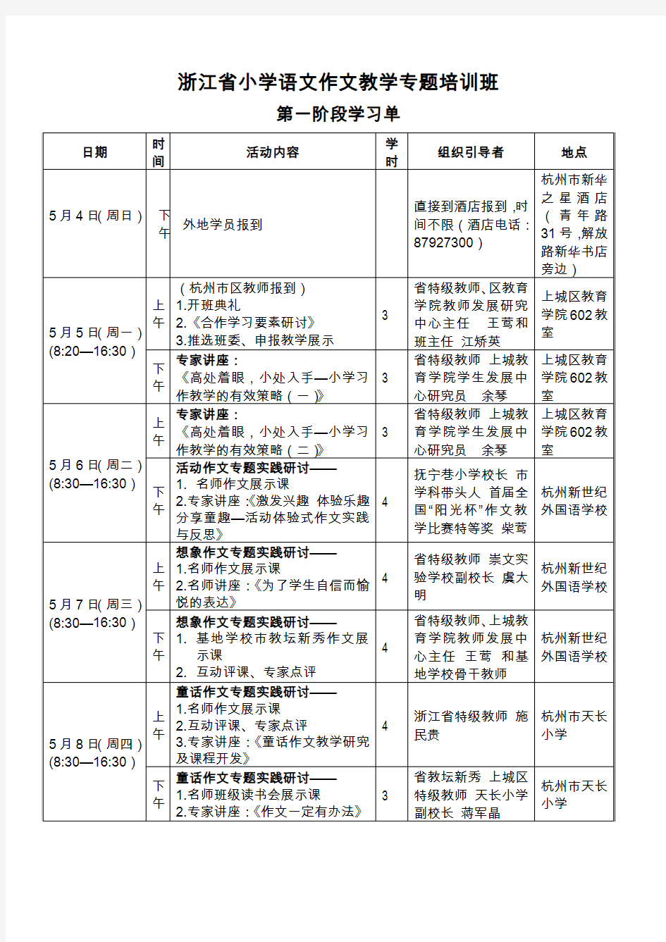 浙江省小学语文作文教学专题培训班学习安排表(第一阶段学习)(90学时)