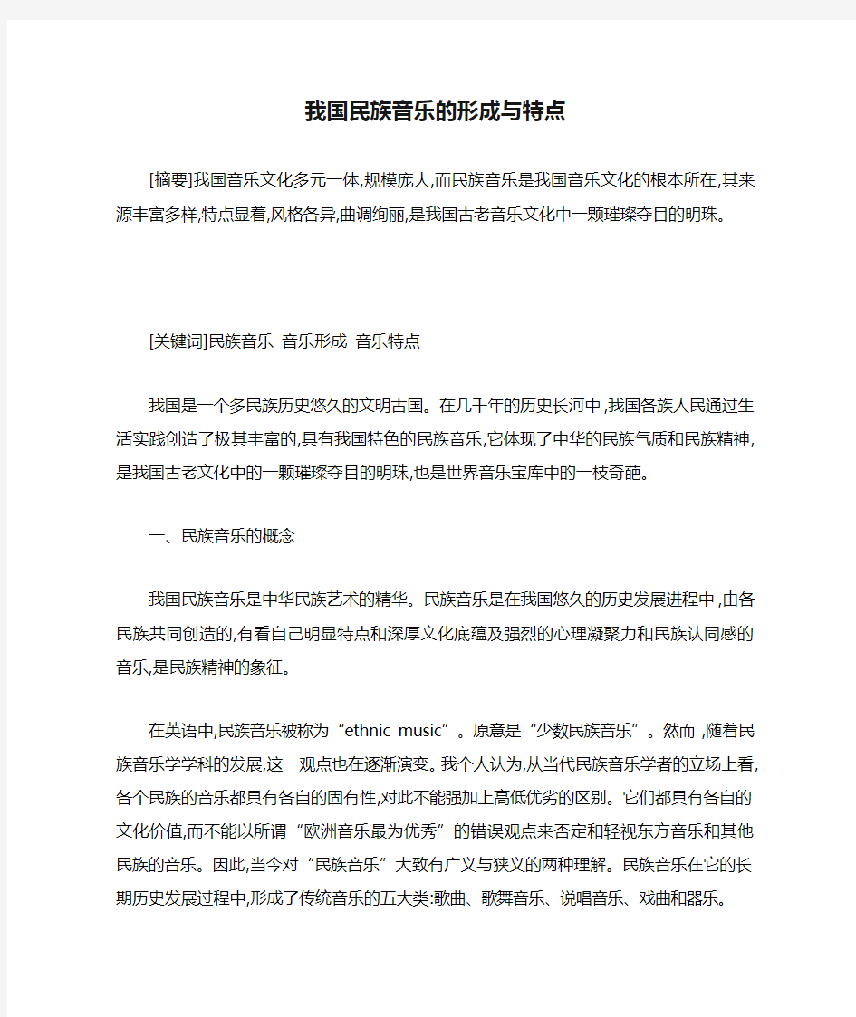 我国民族音乐的形成与特点