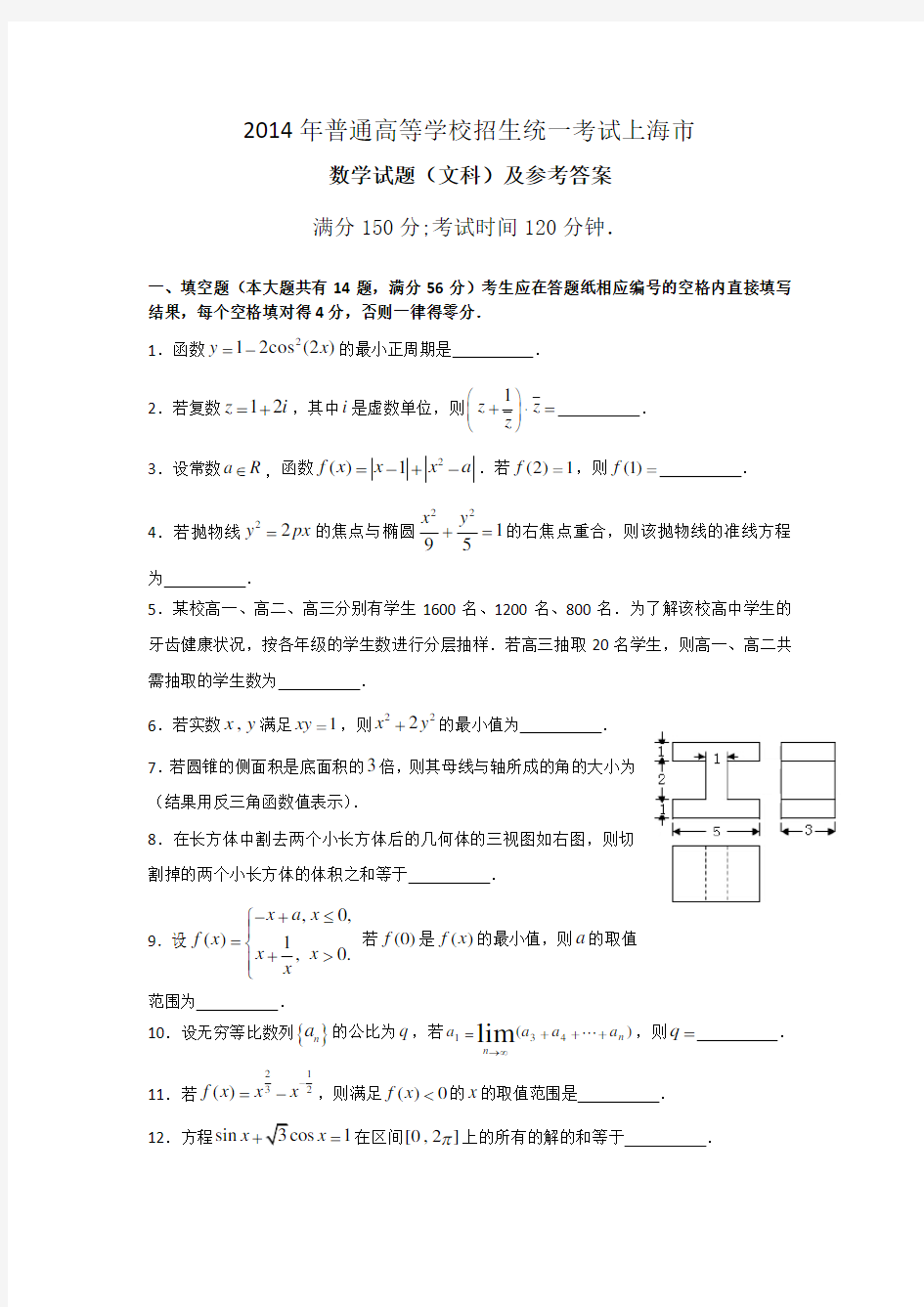 2014年上海高考文科数学试题及参考答案