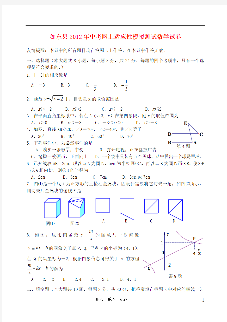 江苏省如东县2012年中考数学网上适应性模拟测试试卷 人教新课标版