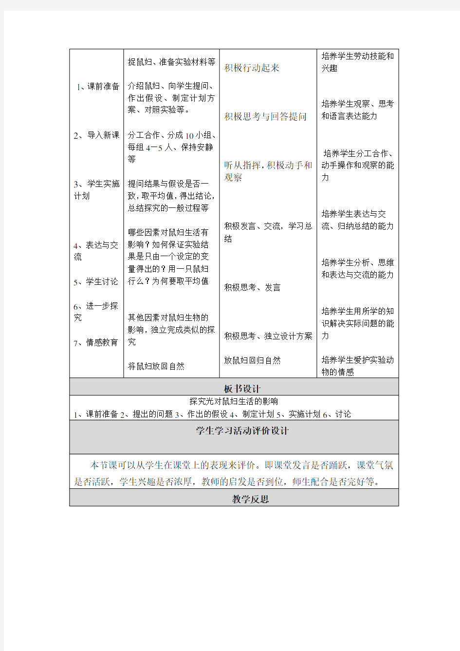 初中生物教学设计与反思