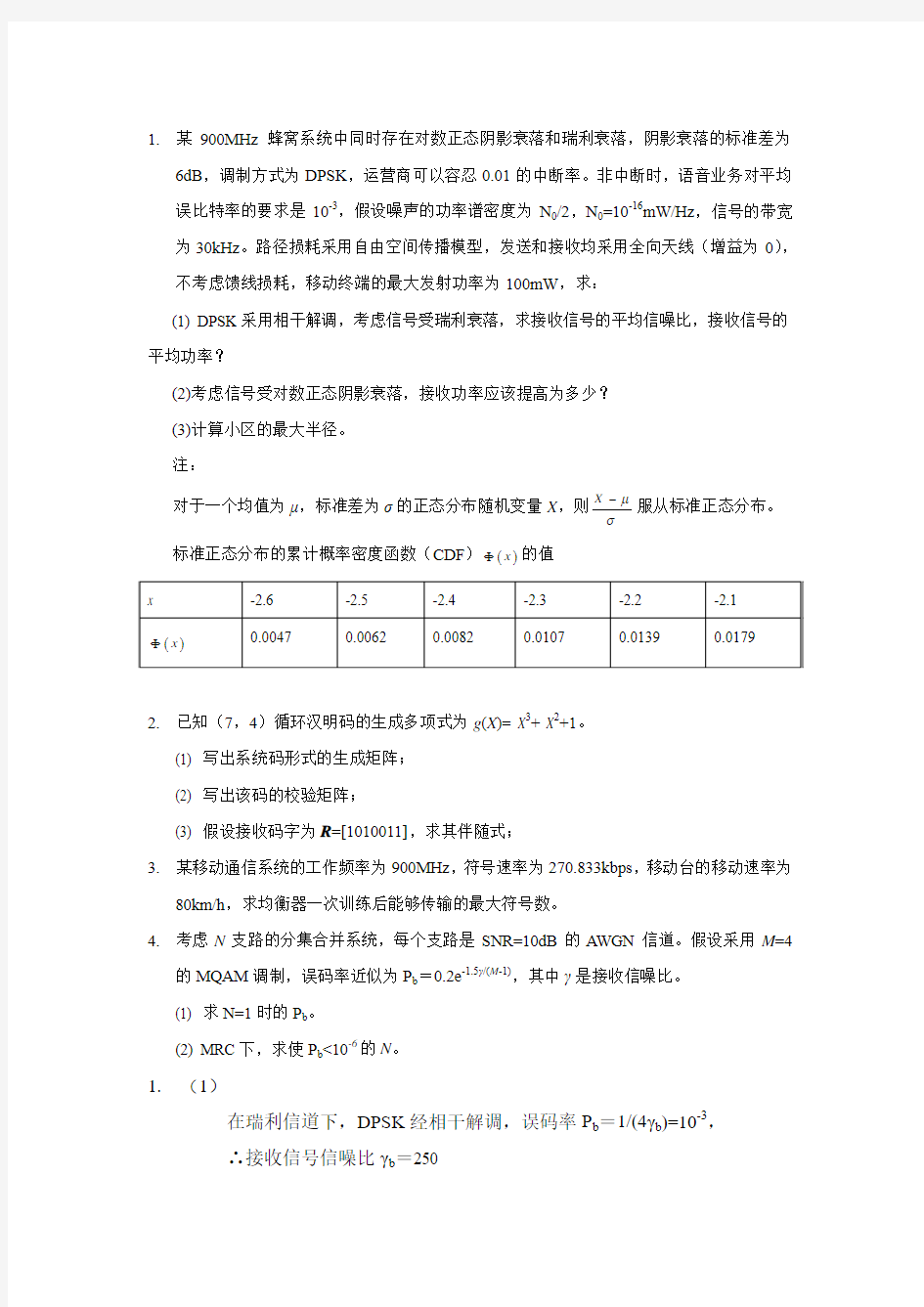 北京交通大学无线通信测试题及答案(绝对珍贵,老师不让拷贝)