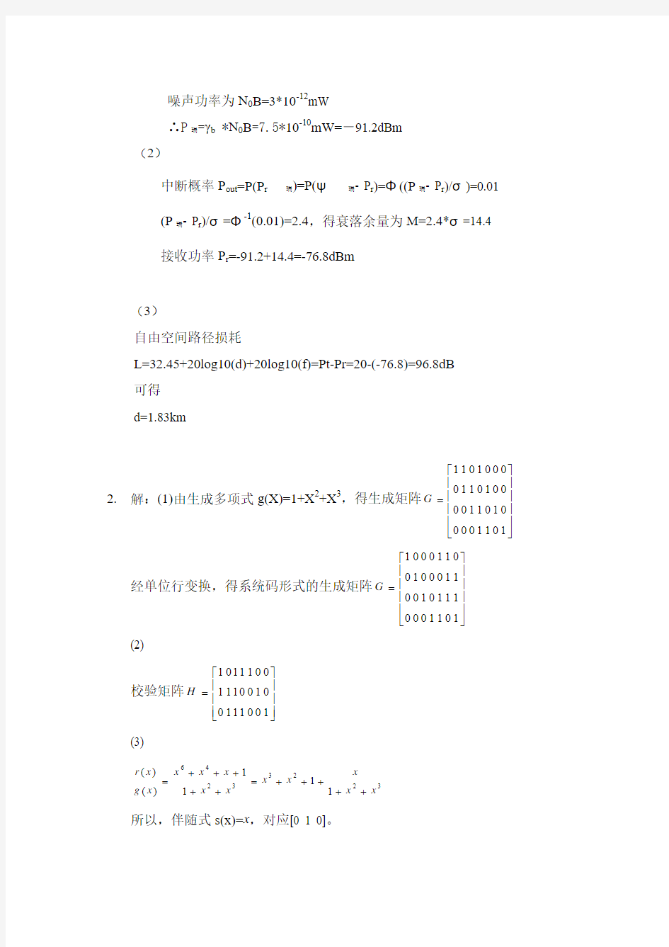 北京交通大学无线通信测试题及答案(绝对珍贵,老师不让拷贝)