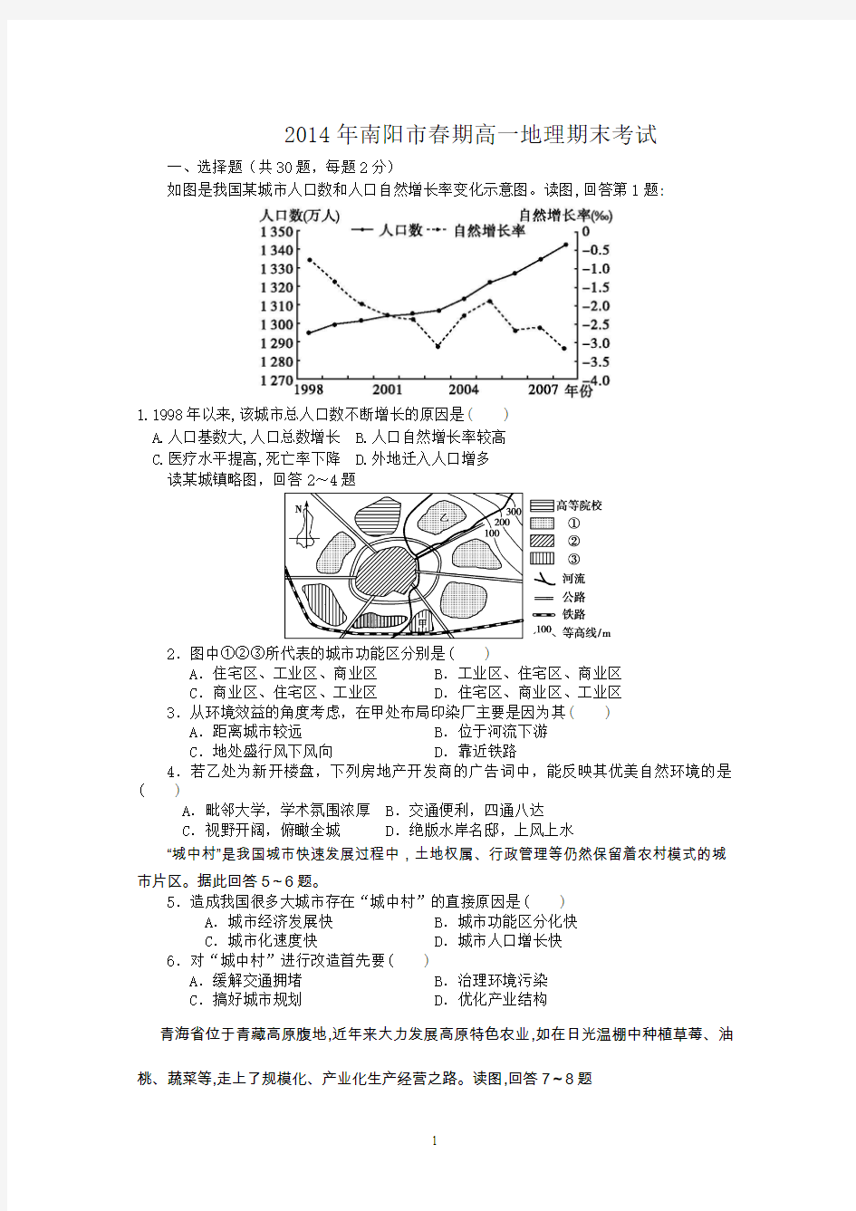 2014年南阳市春期高一地理期末考试