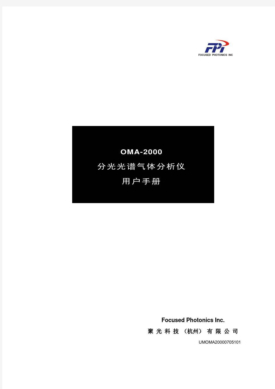 OMA-2000分光光谱气体分析仪用户手册