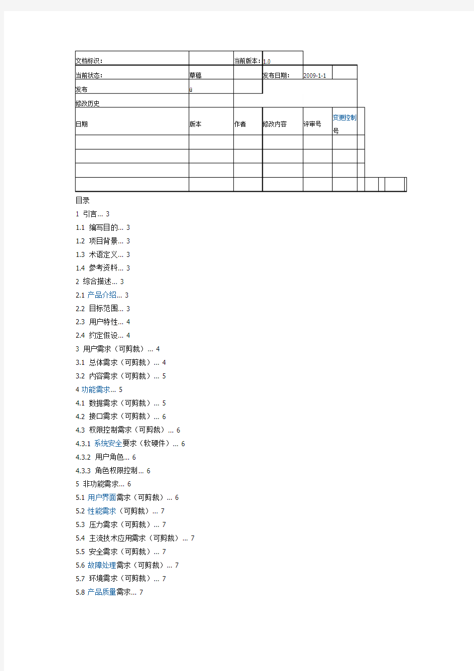 用户需求说明书模板t