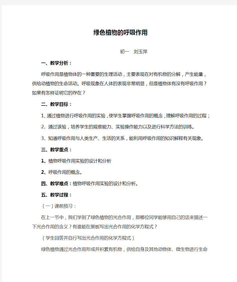 七年级生物 绿色植物的呼吸作用教学设计