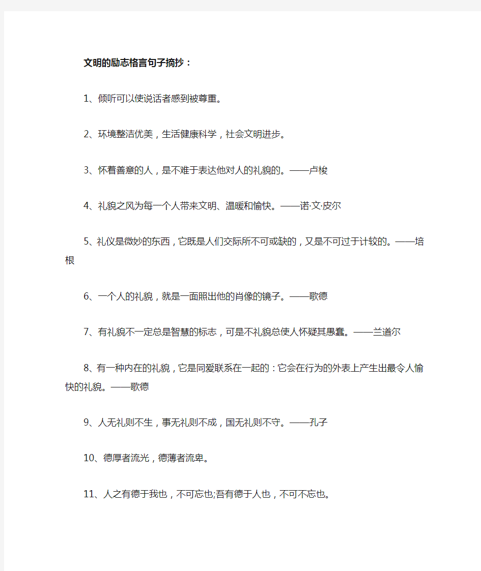 文明的励志格言句子摘抄