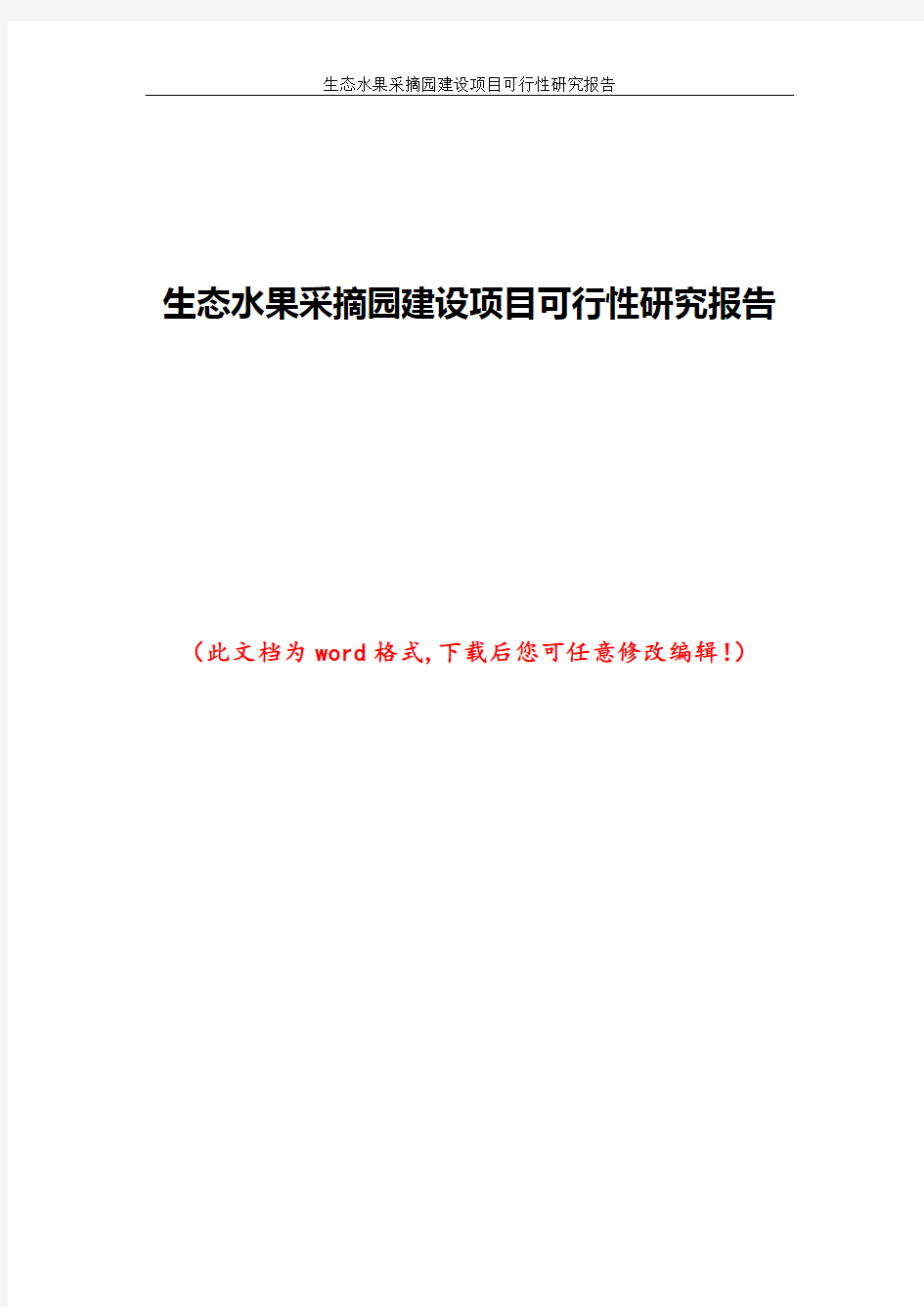 生态水果采摘园建设项目可行性研究报告