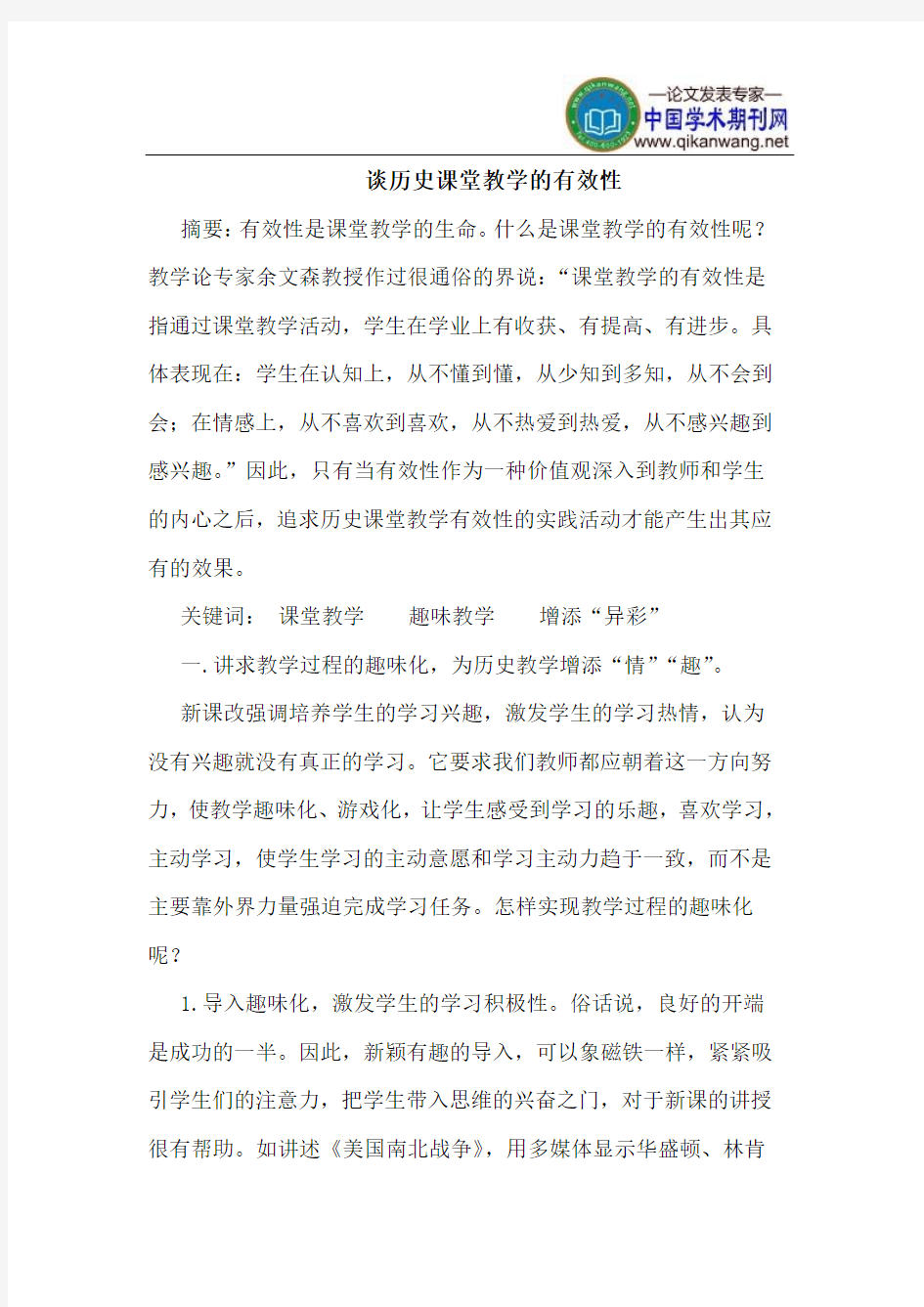 谈历史课堂教学的有效性