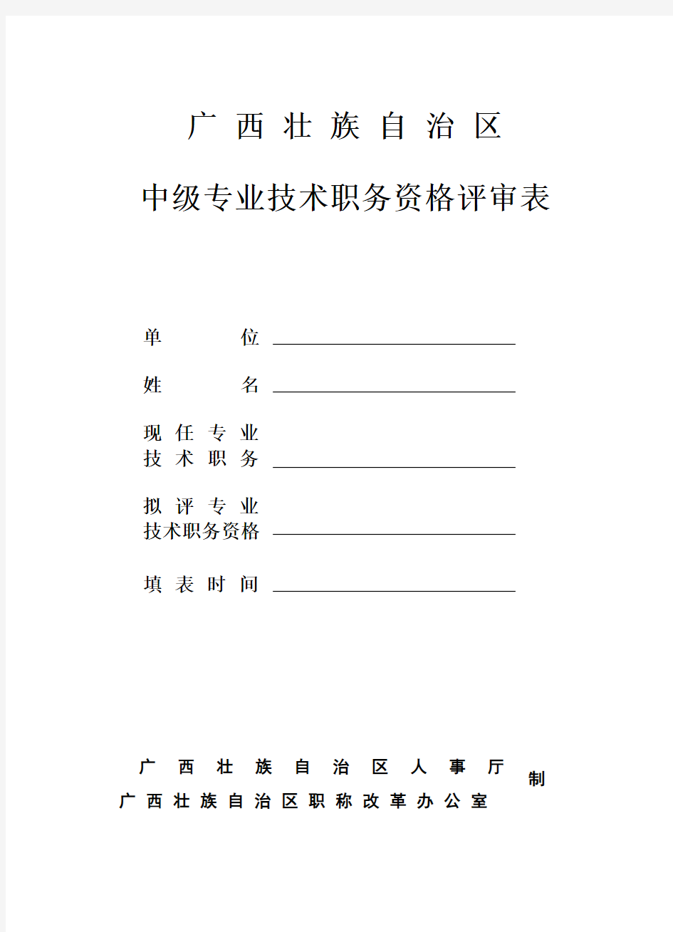 广西壮族自治区中级专业技术职务资格评审表(一式三份_皮A3内页16K)