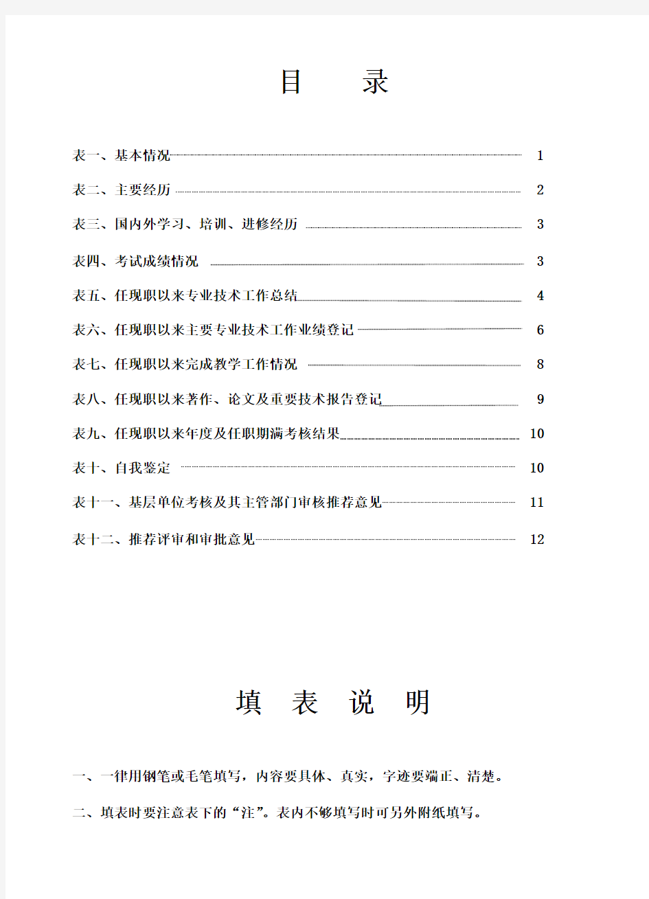 广西壮族自治区中级专业技术职务资格评审表(一式三份_皮A3内页16K)