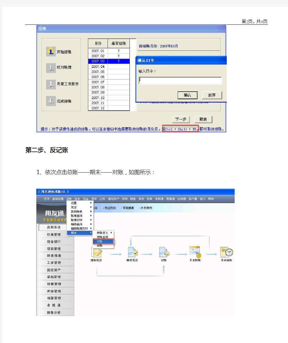 用友软件T3反结账、反记账、修改删除凭证流程