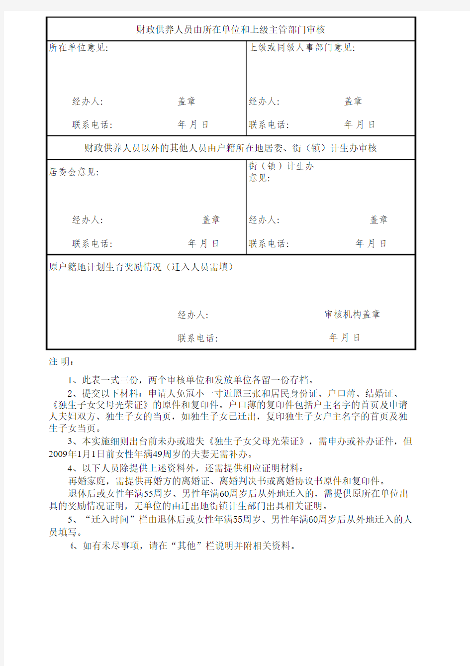 广州市城镇独生子女父母计划生育奖励金申请表(B表)xls