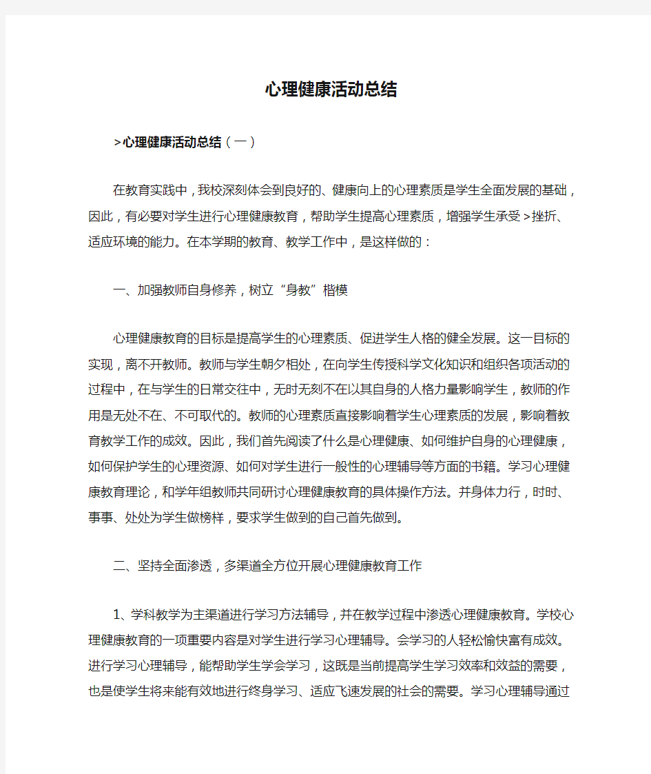 心理健康活动总结