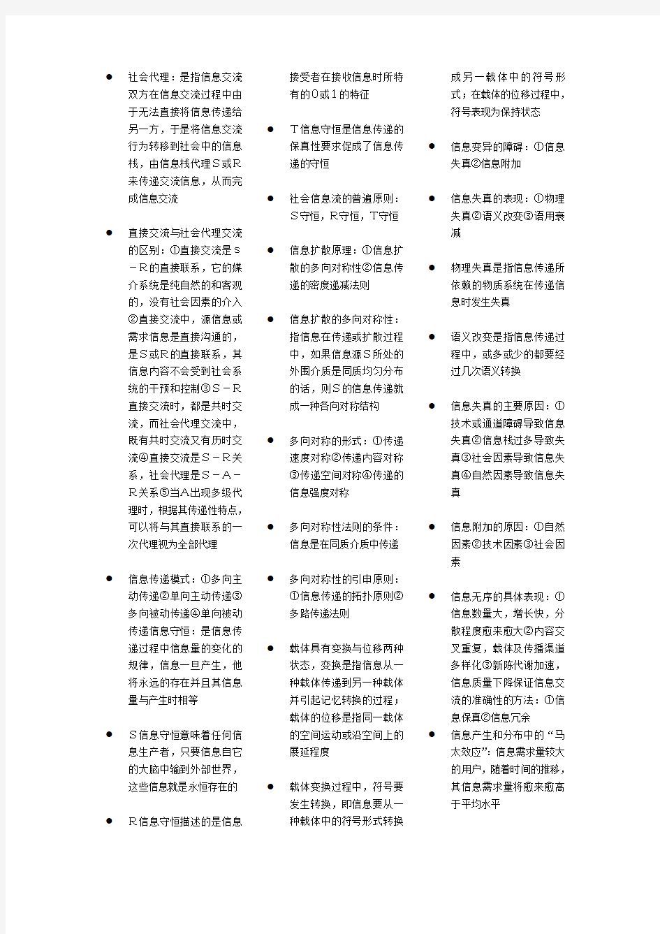 信息管理学基础详细笔记