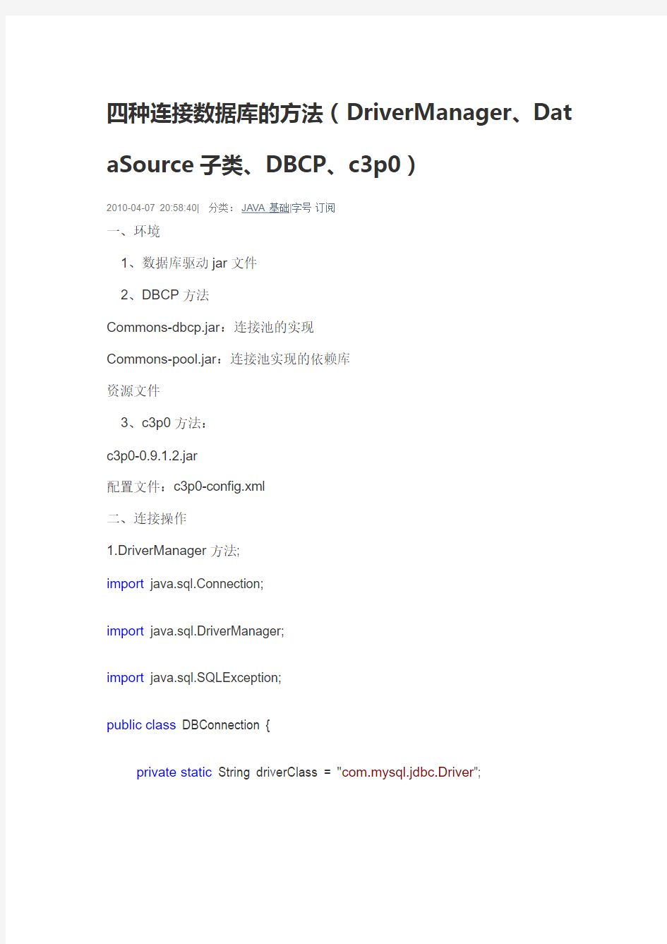 四种连接数据库的方式(DataSource,DriverManager,c3p0,DBCP)