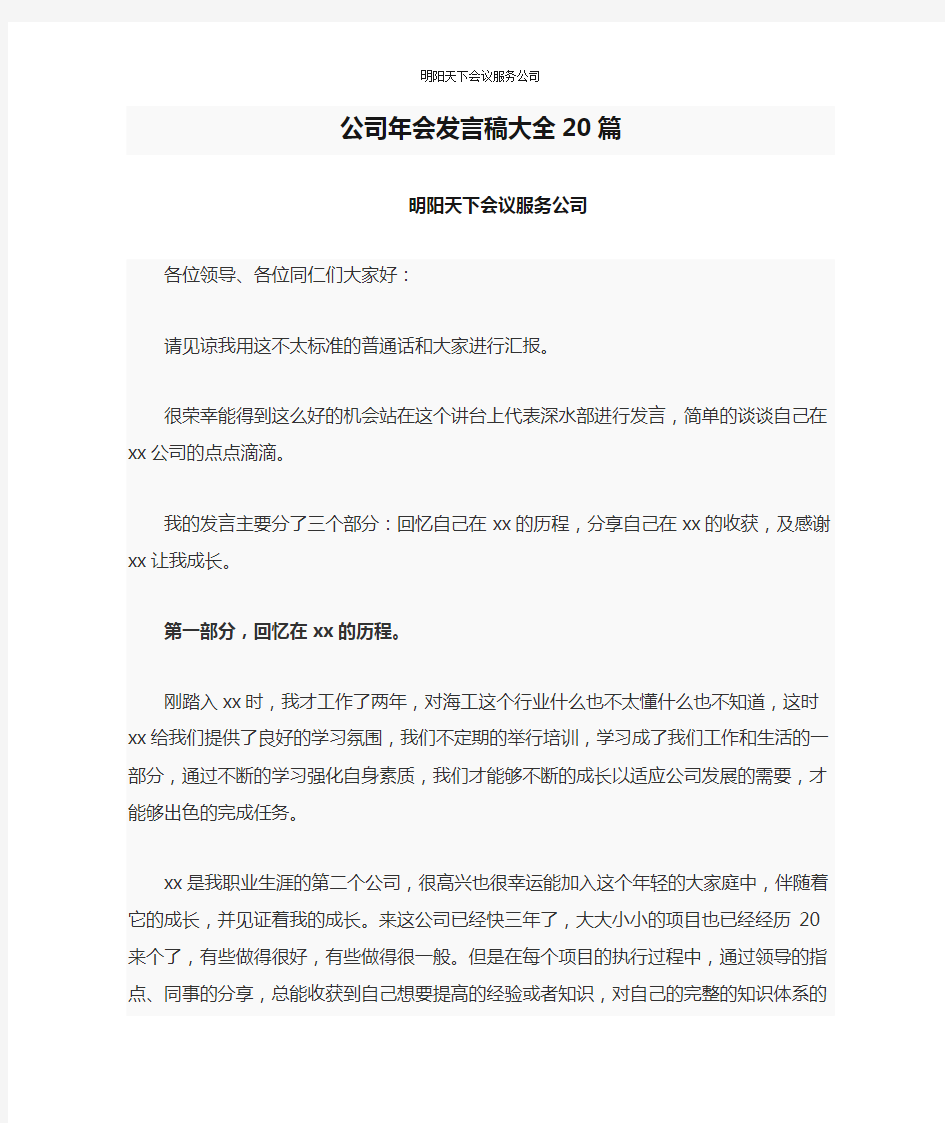 公司年会发言稿大全20篇