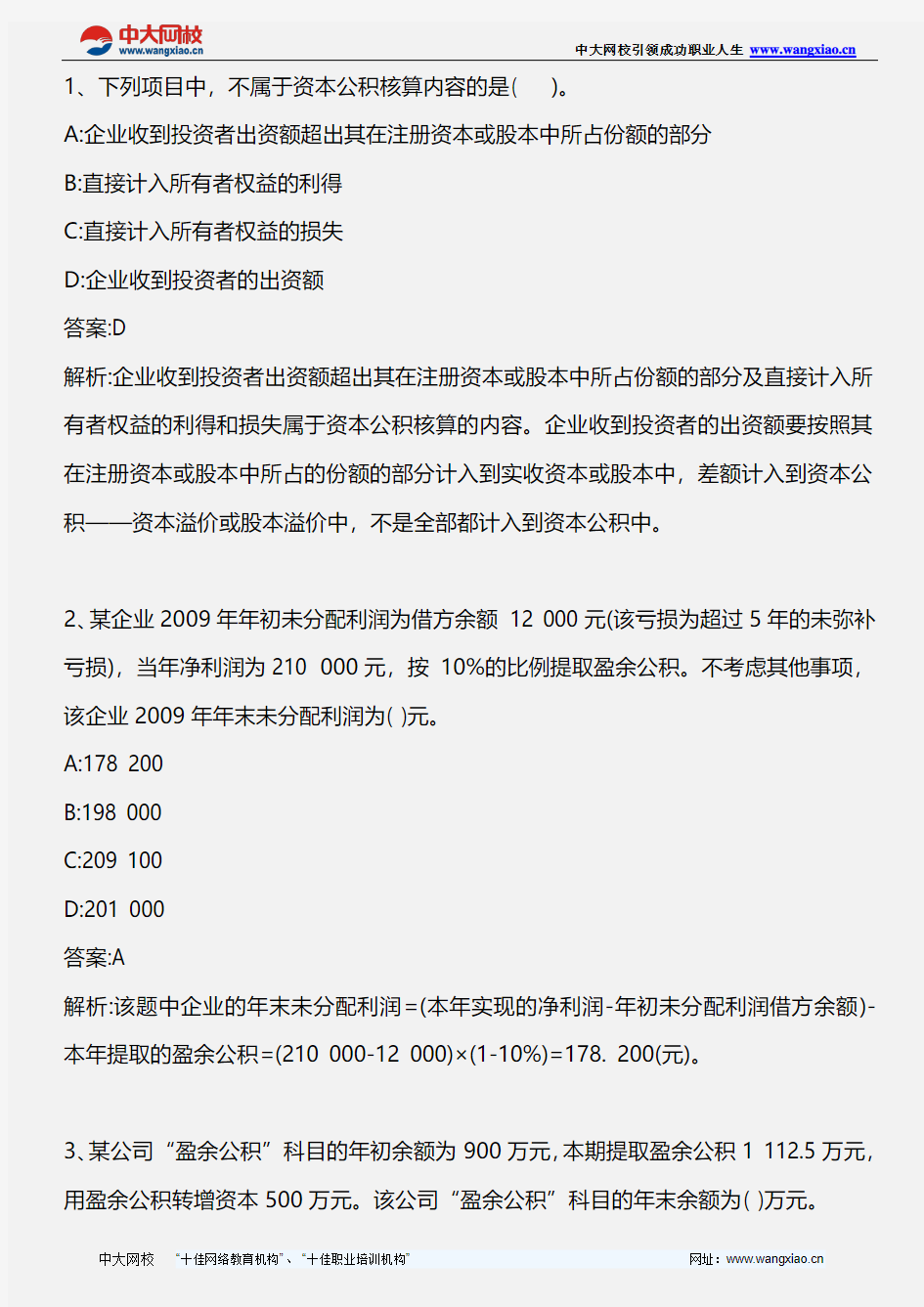 初级会计实务_第三章 第三节 留存收益_2011年版