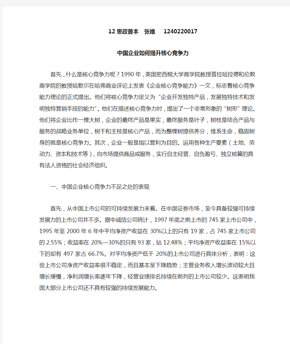 如何提升中国企业核心竞争力