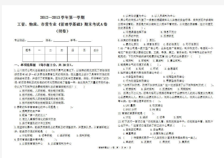 管理学基础试卷A卷