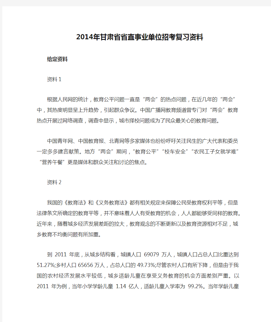 2014年甘肃省省直事业单位招考复习资料