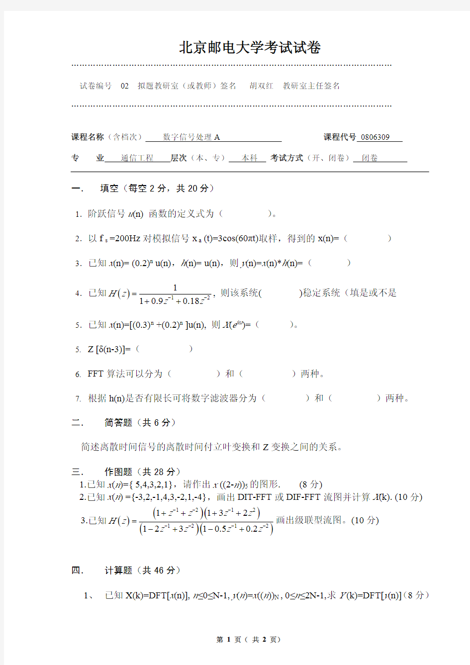 北京邮电大学数字信号处理A试题2