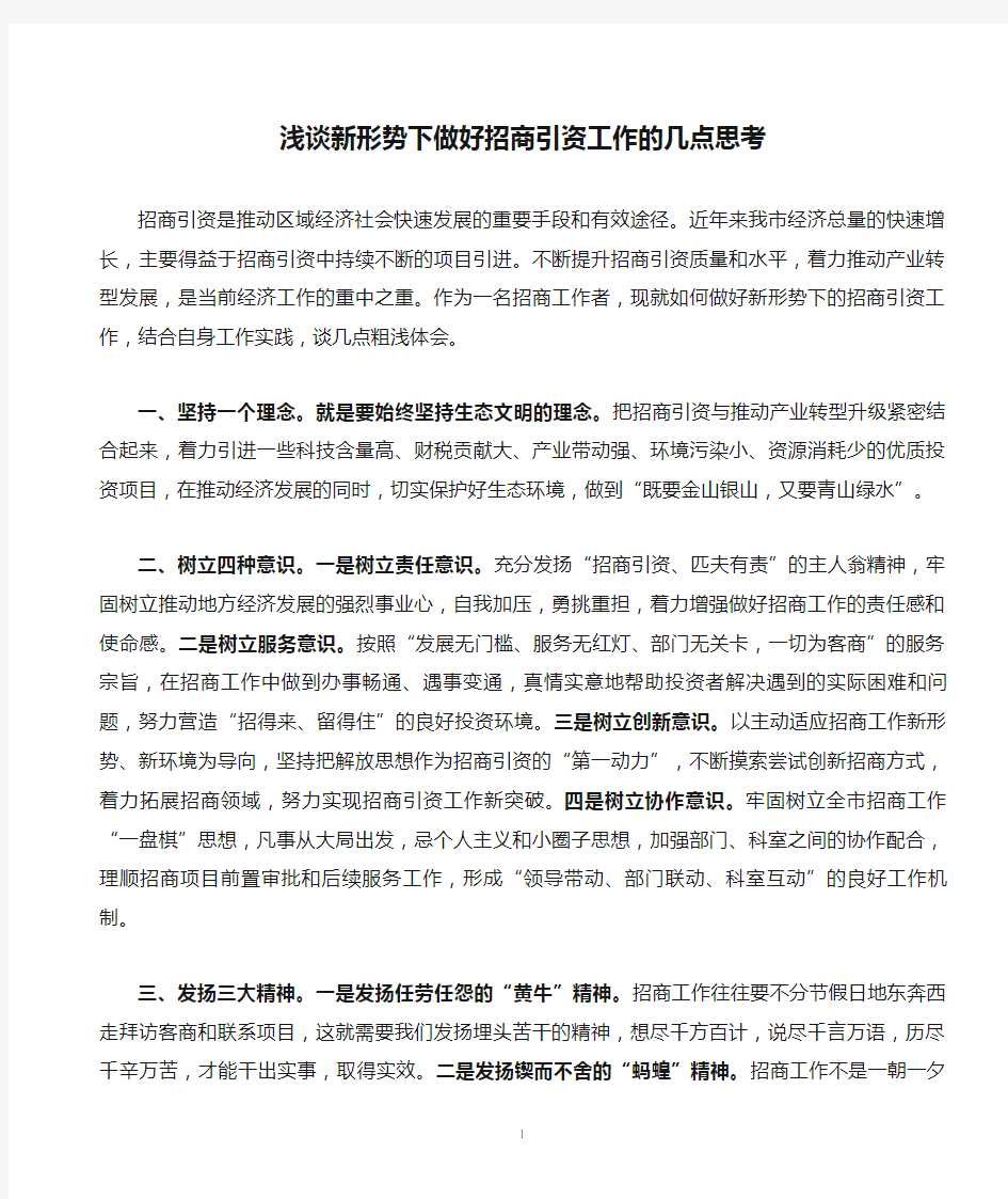 浅谈新形势下做好招商引资工作的几点思考(定)