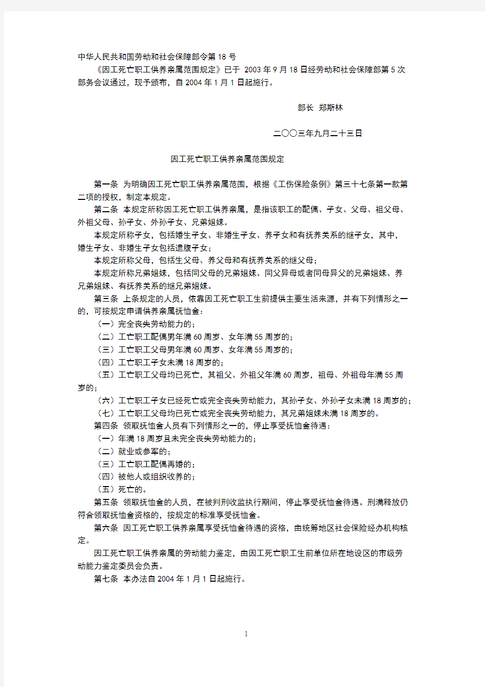 中华人民共和国劳动和社会保障部令第18号