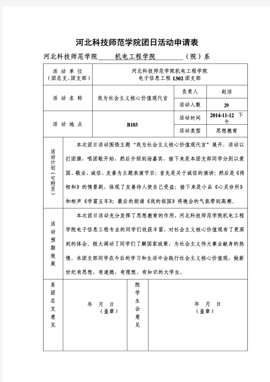 机电工程学院电子信息工程团日1302申请表