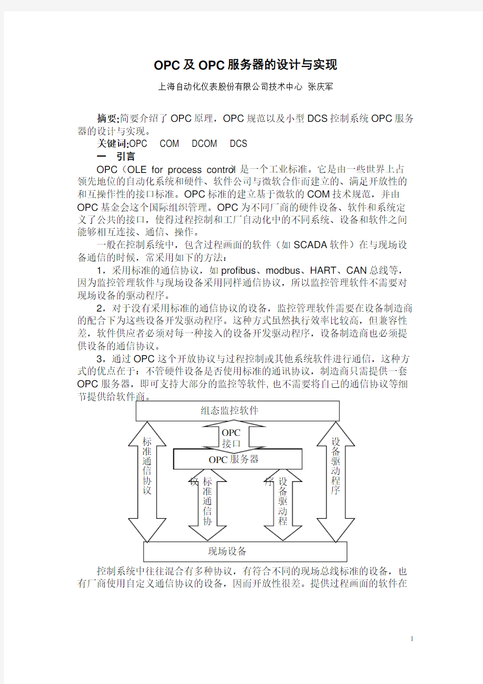 OPC及OPC服务器的设计与实现