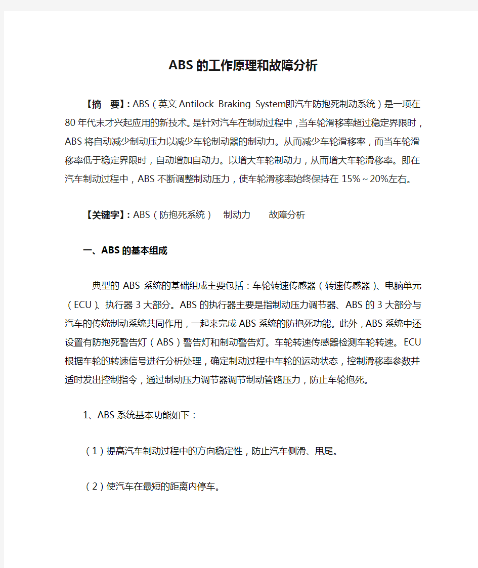 ABS的工作原理和故障分析