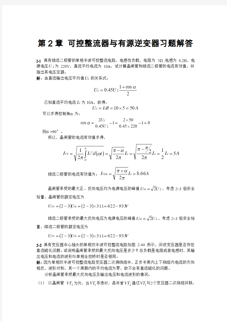 电力电子技术(第二版)第2章答案