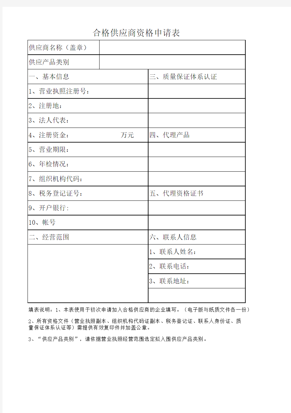 合格供应商资格申请表