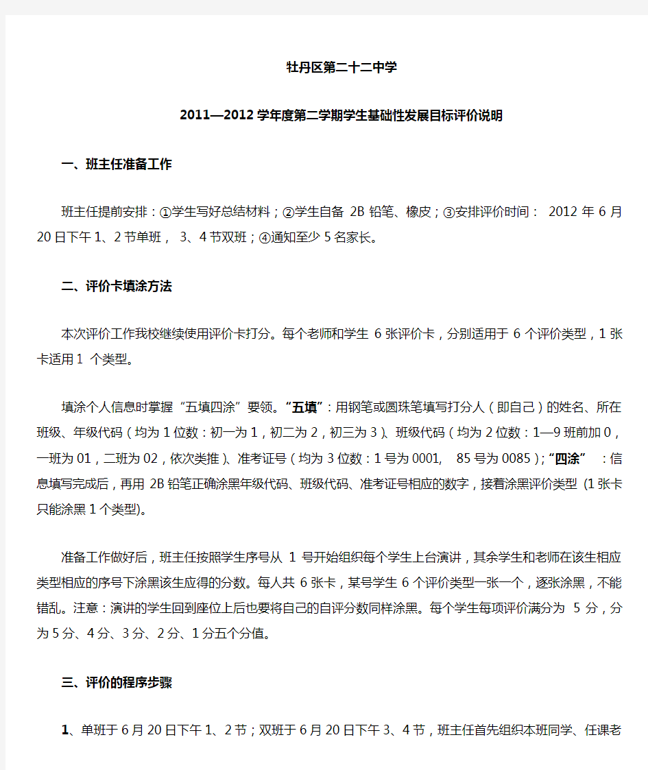 学生基础性发展目标评价说明