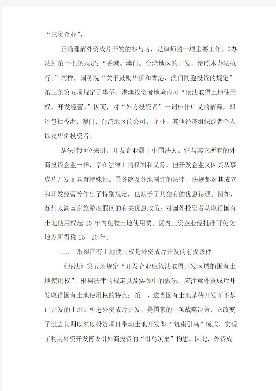 外商投资开发经营成片土地的若干法律问题