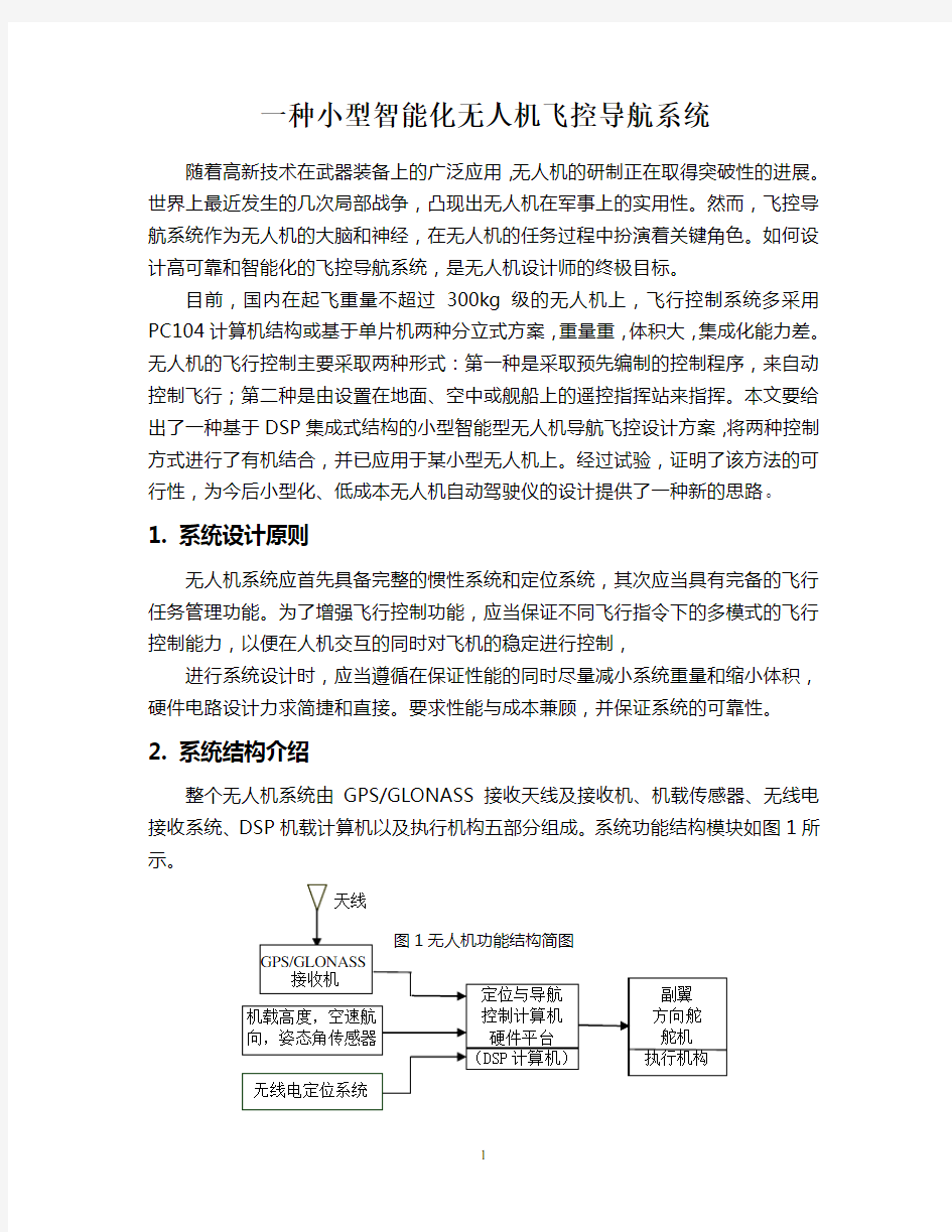 一种小型无人机飞控导航系统