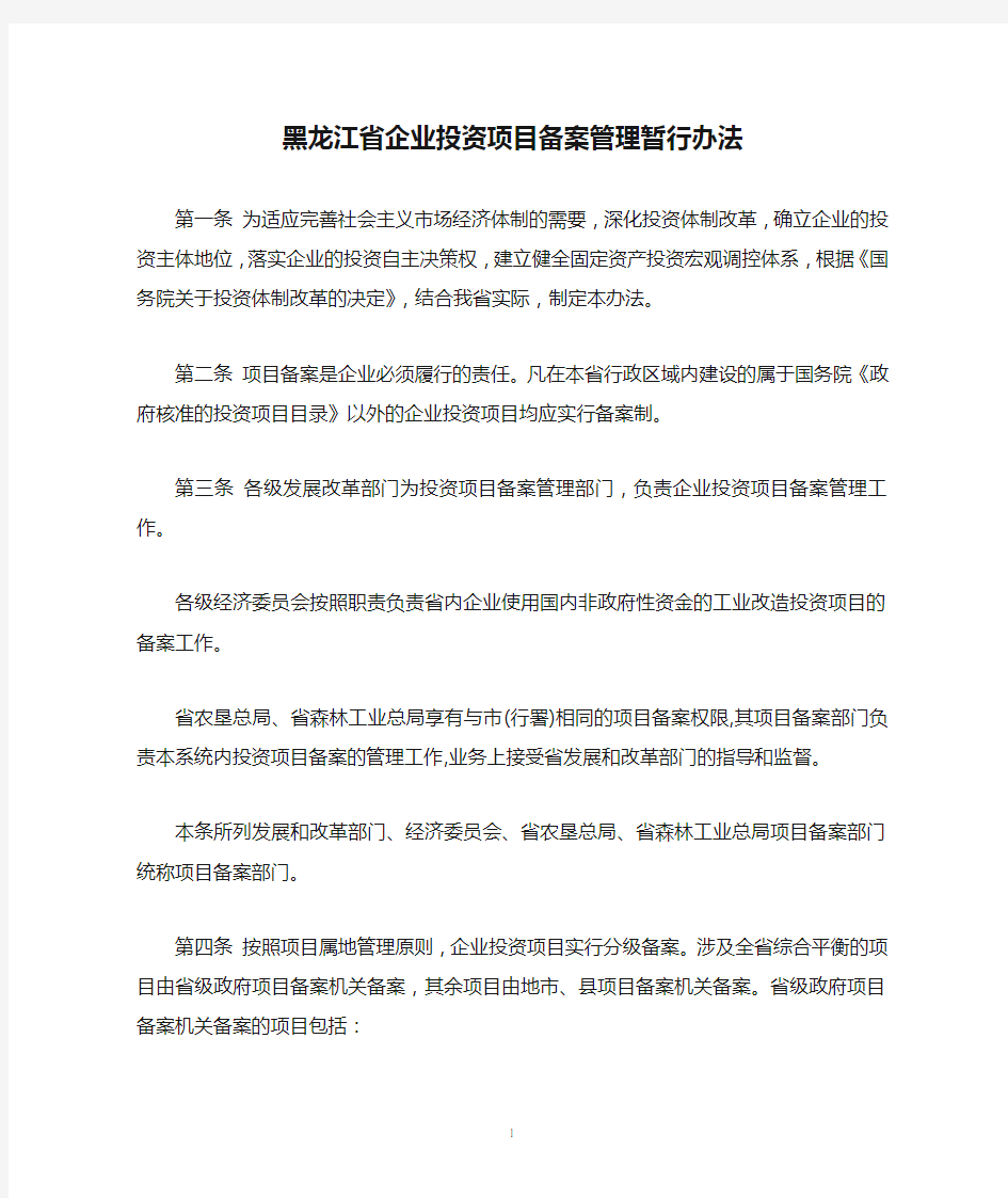 黑龙江省企业投资项目备案管理暂行办法