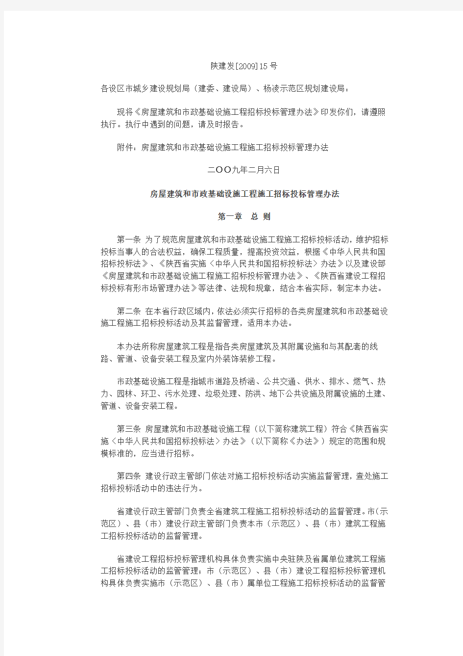 陕建发《招投标管理办法》