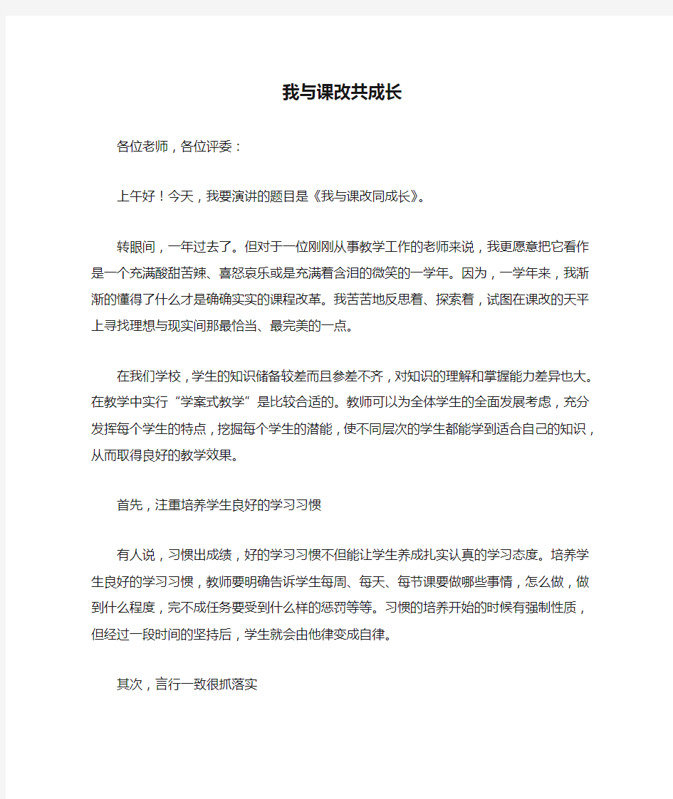 我与课改共成长