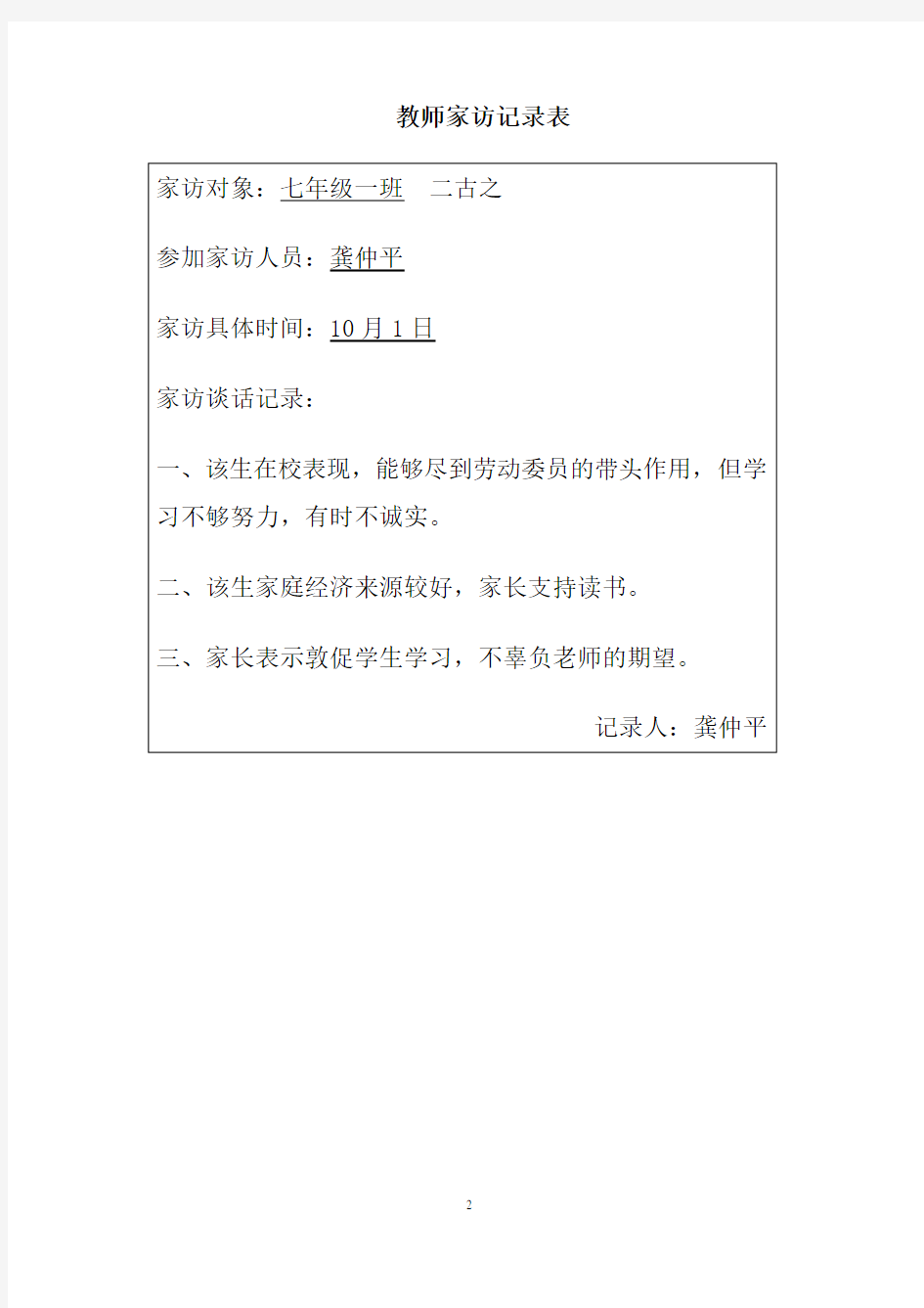 教师家访记录表