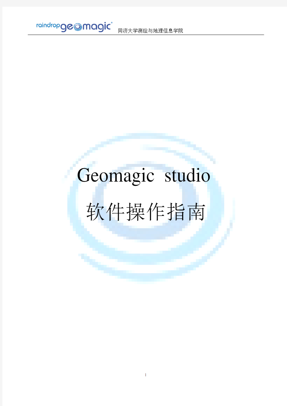 Geomagic studio软件操作指南