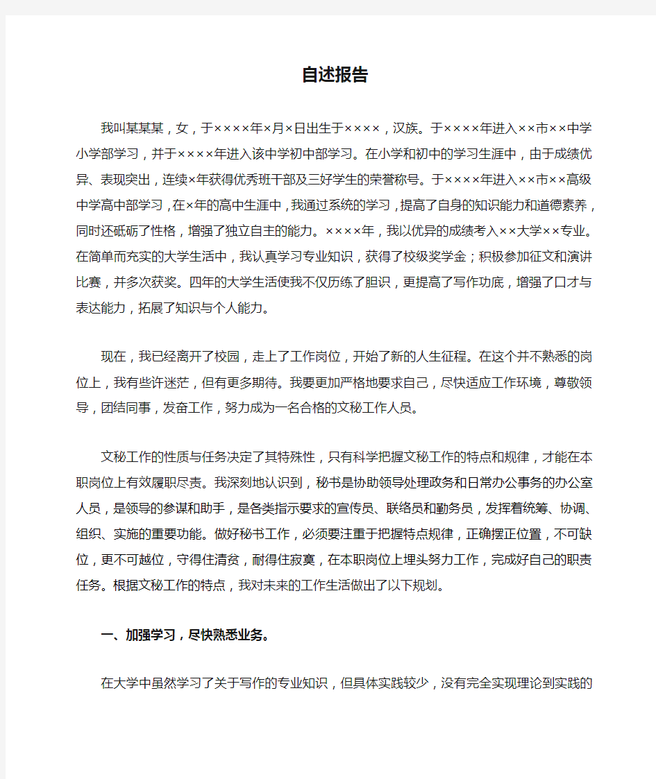 入职报告、个人自述报告、个人简历简介