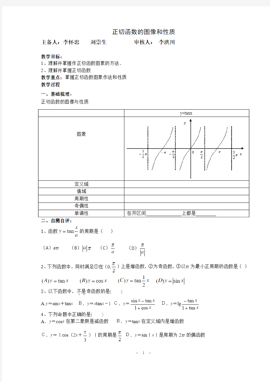 正切函数的图像和性质