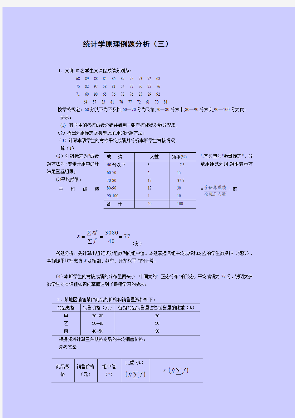 统计学原理例题分析(三)