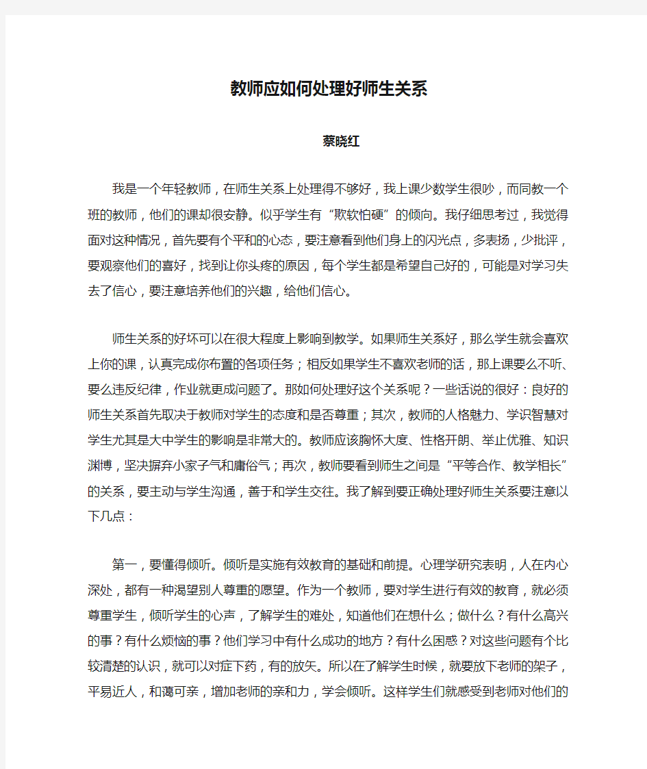 教师应如何处理好师生关系