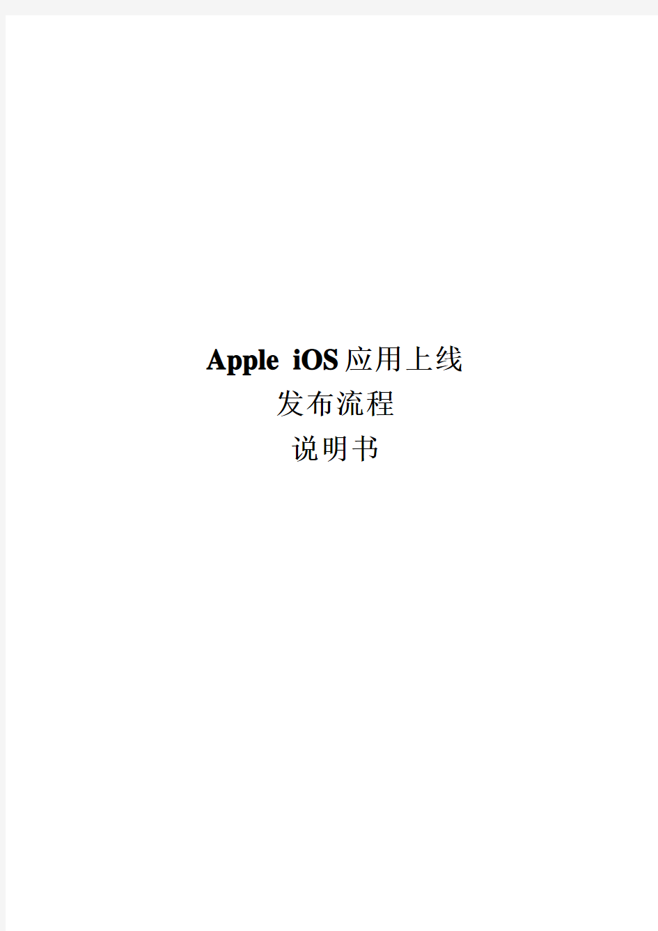 AppleiOS应用上线发布流程